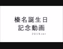 【艦これ】榛名誕生日（進水日）記念動画2019【2019/12/14】