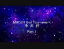 MUGEN God Tournament 浄天杯 Part1