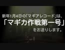 (初代マン風)マギアレコード　年明け新番組予告(ハイシーA CMつき)