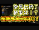 【新三國無双斬】実況 徐晃伝終了！15000位を目標にしてたが結果は？景品も開封！徐庶は幸せになりたい（仮）その１３３