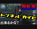 擬音厨【第五人格】トンネル回避できるかな？【IdentityV】
