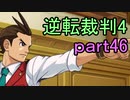 【初見実況】逆転は止まらないぜ＾＾part46【逆転裁判4】