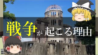 【ゆっくり解説】なぜ戦争は起こるのか?