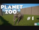 【実況】ホラゲーから逃げた男の動物園経営 part1【Planet Zoo】