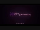 神教⇒Exclamation! / NeIRo