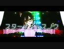 【#ロボ子MMD】スターナイトスノウ【1080p】