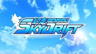 【幻走スカイドリフト】初めてのスカイドリフト？【パート1】