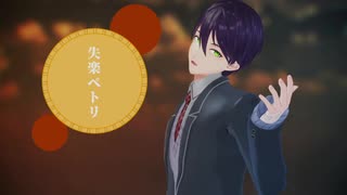 【にじさんじＭＭＤ】失楽ペトリ【剣持刀也】