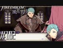 鈍感系主人公カスパル【FE風花雪月実況#102】
