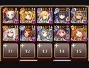 偽りの魔群 神級　放置【千年戦争アイギス ケラ王子+イベユニ】