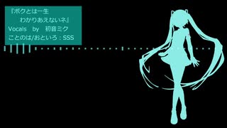 『ボクとは一生わかりあえないネ』初音ミク　オリジナル曲【SSS】