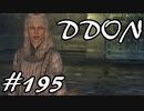 酒飲みのDDON実況プレイ日記#195