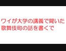 【2ch】ワイが大学の講義で聞いた歌舞伎町の話を書くで