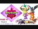 【実況シナリオ動画】ガラルの推しを探すポケモン盾の旅　PAGE14