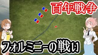 【百年戦争】フォルミニーの戦い