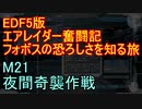【地球防衛軍５】エアレイダー奮闘記　フォボスの恐ろしさを知る旅　Ｍ２１【実況】
