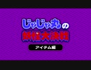 [NSW]忍者じゃじゃ丸 コレクション『じゃじゃ丸の妖怪大決戦』ゲーム紹介映像 ピンカラ漫談 その2 ～アイテム編～