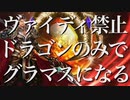 【シャドバ】MP0から〝ヴァイディ使用禁止〟のドラゴンのみでグラマスになる男。【シャドウバース/ Shadowverse】