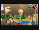 え・・・弱・・・え・・・？【戦国BASARA4　皇】　＃6