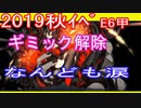 【艦隊これくしょん】２０１９秋イベ最終海域E６甲（ギミック解除編）
