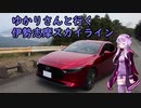 【VOICEROID車載】ゆかりさんと行く伊勢志摩スカイライン【MAZDA3】