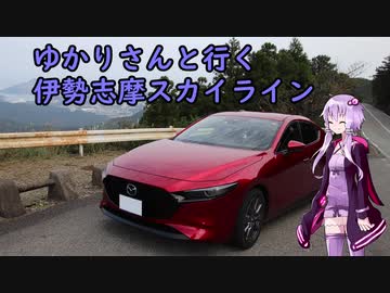【VOICEROID車載】ゆかりさんと行く伊勢志摩スカイライン【MAZDA3】