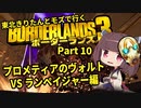 【Borderlands3】東北きりたんとモズで行くボーダーランズ3 Part10【VOICEROID実況】