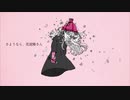 【さようなら、花泥棒さん】歌ってみた〖しゃあろっく〗
