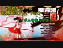 【実況】自称ダウナーの東方鬼形獣　初見実況プレイPart1