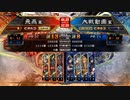 【三国志大戦5】駄君主がケニアで遊ぶそうです952