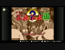 【ぷよ通】1日1対戦ノーコンクリア人生part61【練習】