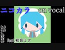 【ニコカラ】Яed cideR【on vocal】