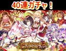 魔法使いと黒猫のウィズ　クリスマス2019ガチャ40連