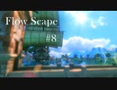#08 FlowScape 座礁船の小人島 制作編
