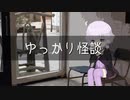 ゆっかり怪談112