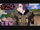 学園で可愛い女子と恋愛するためだけにファイアーエムブレム風花雪月を実況part.24