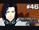 【実況】ファイアーエムブレム風花雪月 実況風プレイ　part46