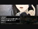 【実況】科学とオカルトを取り戻した真流行り神２をプレイ part11【真流行り神２】