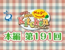 【第191回】のぞみとあやかのMog2 Kitchen [ゲスト：原優子さん]