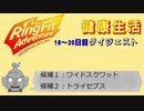 【リングフィットアドベンチャー】健康生活16～20日目ダイジェスト　目標変更