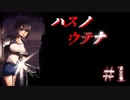 『ハスノウテナ』ゆるによる実況プレイ//#1