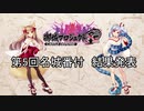 【城プロRE】第5回名城番付　結果発表　～いろいろランキング～【ゆっくり】