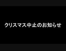 【㎜d】 ク_リ_ス_マ_ス_中_止_の_お_知_ら_せ 【ωrωrd】