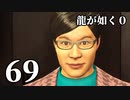 【実況】金と暴力と龍が如く０【６９】