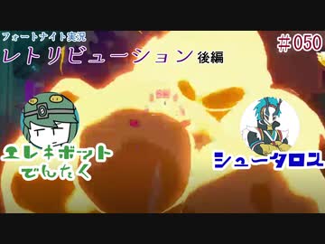 『フォートナイト実況』レトリビューション後編#50【エレキボットでんたく】