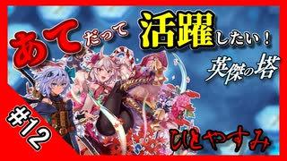 【千年戦争アイギス】あてだって活躍したい！ 英傑の塔 第12階層＠105200 pt