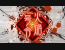 【三国志大戦】群雄勢力の悪あがき　85【vs征知火焔】
