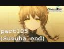 【鈴羽END】全く新しい世界へ【シュタインズゲート初見実況part105】