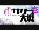 女子に囲まれたい私が新たなる帝国華撃団を実況プレイ【新サクラ大戦】第一話
