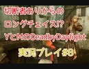 Dead by Daylight実況プレイ♯8　ロングチェイス